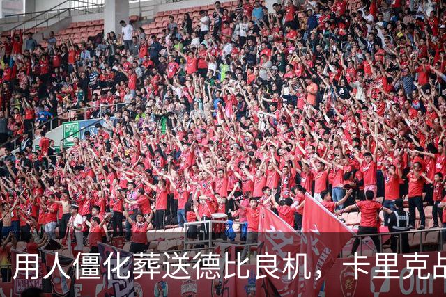 用人僵化葬送德比良机，卡里克战术决策失误，曼联困境持续蔓延