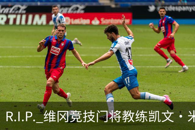 R.I.P. 维冈竞技门将教练凯文·米勒离世，享年57岁